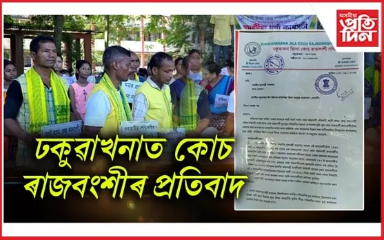 ঢকুৱাখনাত জনজাতিৰ স্বীকৃতিৰ দাবীৰে কোচ ৰাজবংশীৰ প্ৰতিবাদ